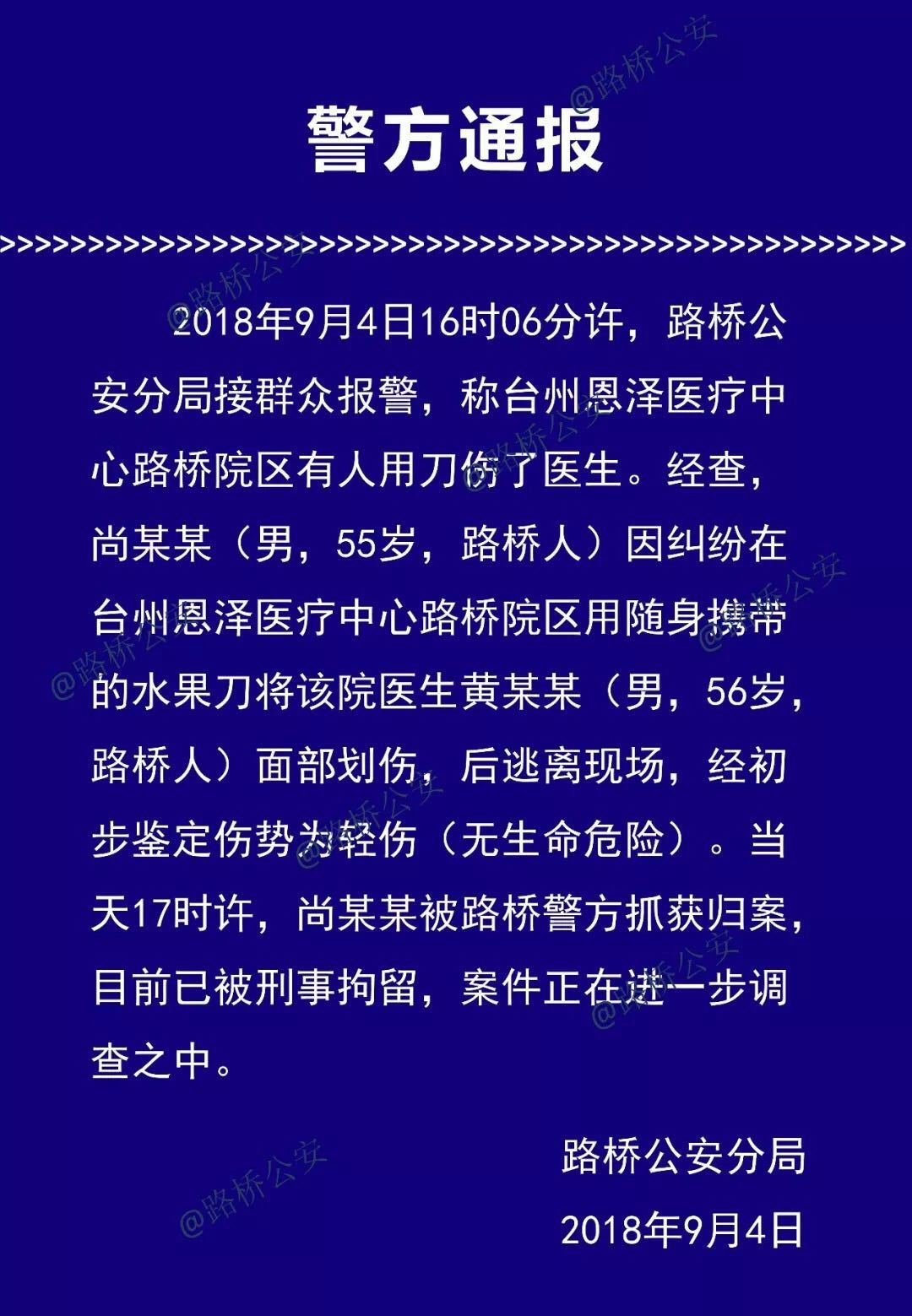 昨天台州市路橋區發生一起醫患糾紛傷害案件