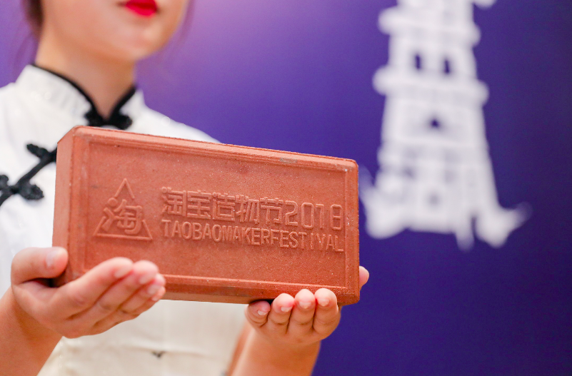 造物节结束 马云颁出了一块板砖带火了一个字