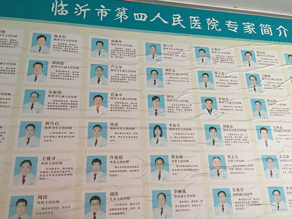 临沂市第四人民医院专家简介