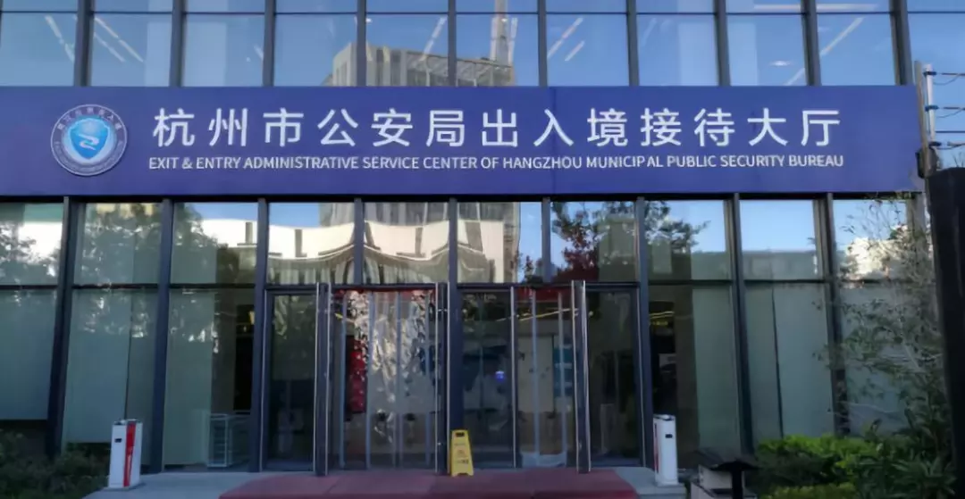 杭州市公安局出入境"最多跑一次"改革便民利民措施问答(第14期)办理