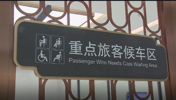 新春走基层:重点旅客候车区方便特殊人群 治安良好车站