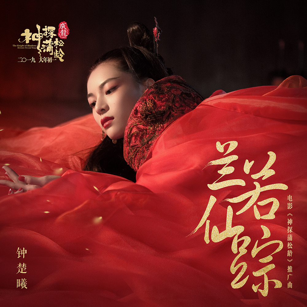 《神探蒲松龄》角逐贺岁档 钟楚曦《兰若仙踪》空灵演绎缠绵情愫