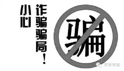 套路千万条,捂钱第一条,坚决不汇款,骗子两行泪!