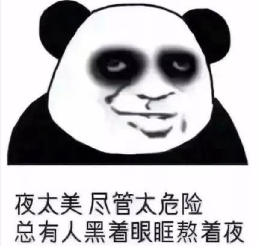 甚至标榜: 熬夜一时爽,一直熬夜一直爽.