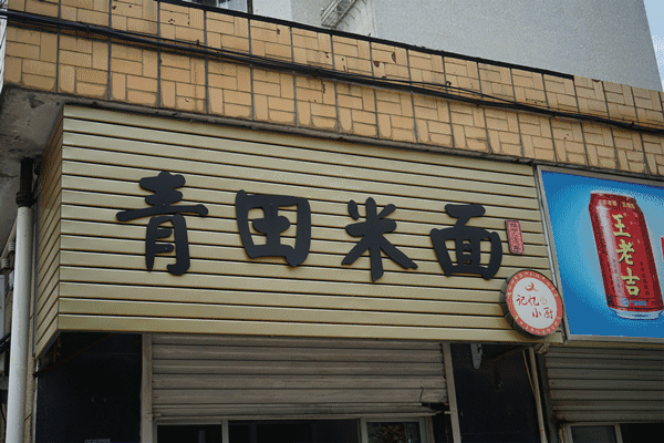 青田米面,别看它只有十几平方米,只要在每天凌晨五