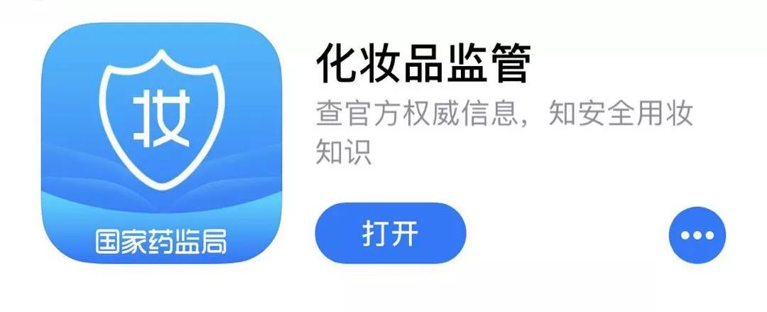 化妆品监管app正式上线!