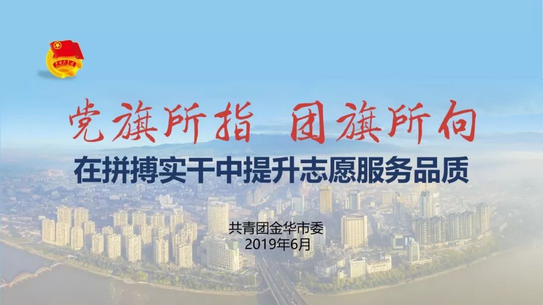 【党旗所指 团旗所向】在拼搏实干中提升志愿服务品质
