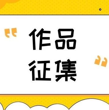 江北区第二届公益广告创作大赛作品征集开始啦!