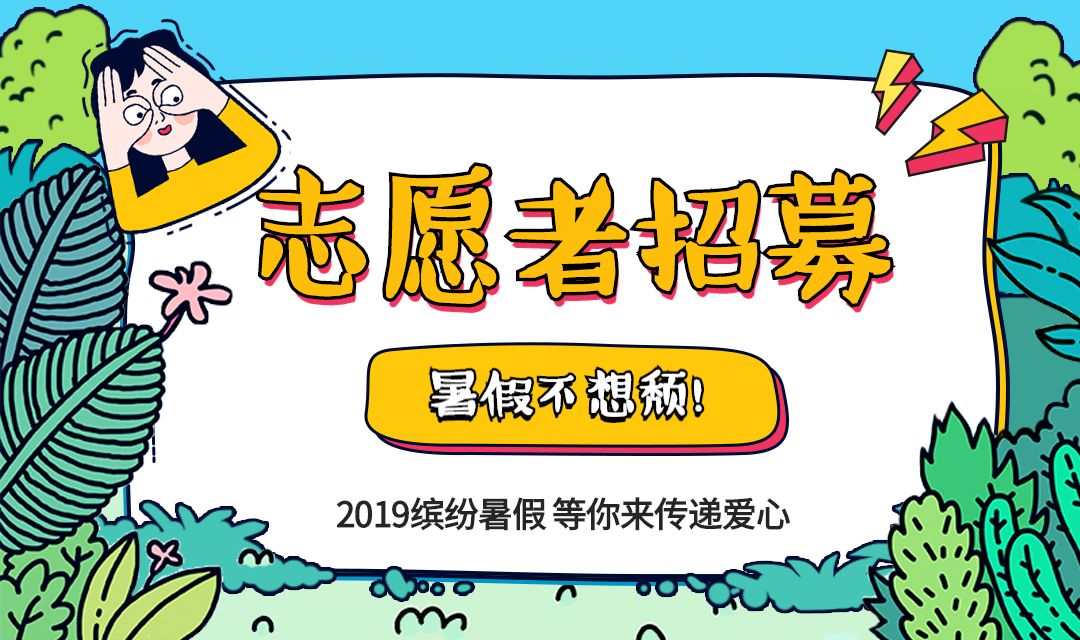 2019"缤纷暑假,志愿一夏"暑期志愿服务活动报名开始啦