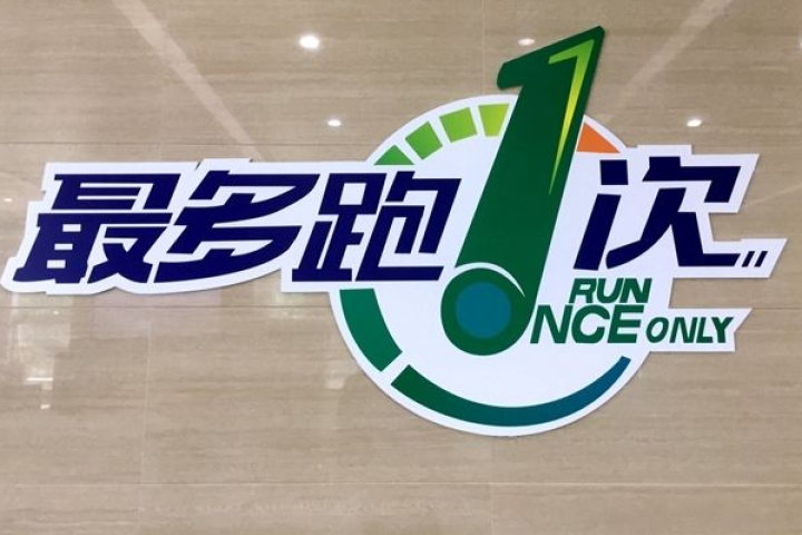 浙江省"最多跑一次"改革已向长三角区域延伸