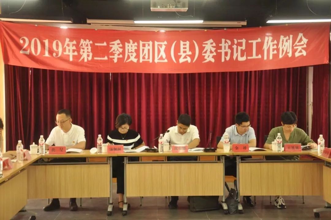 下半年全市共青团这么干2019年第二季度团区县委书记工作例会顺利召开