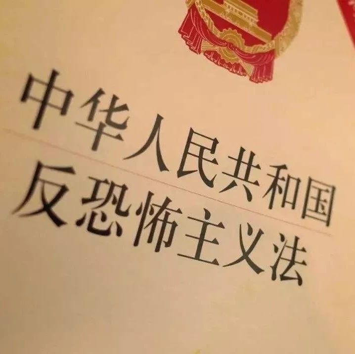 萧山一公司违反《反恐法》,被罚!