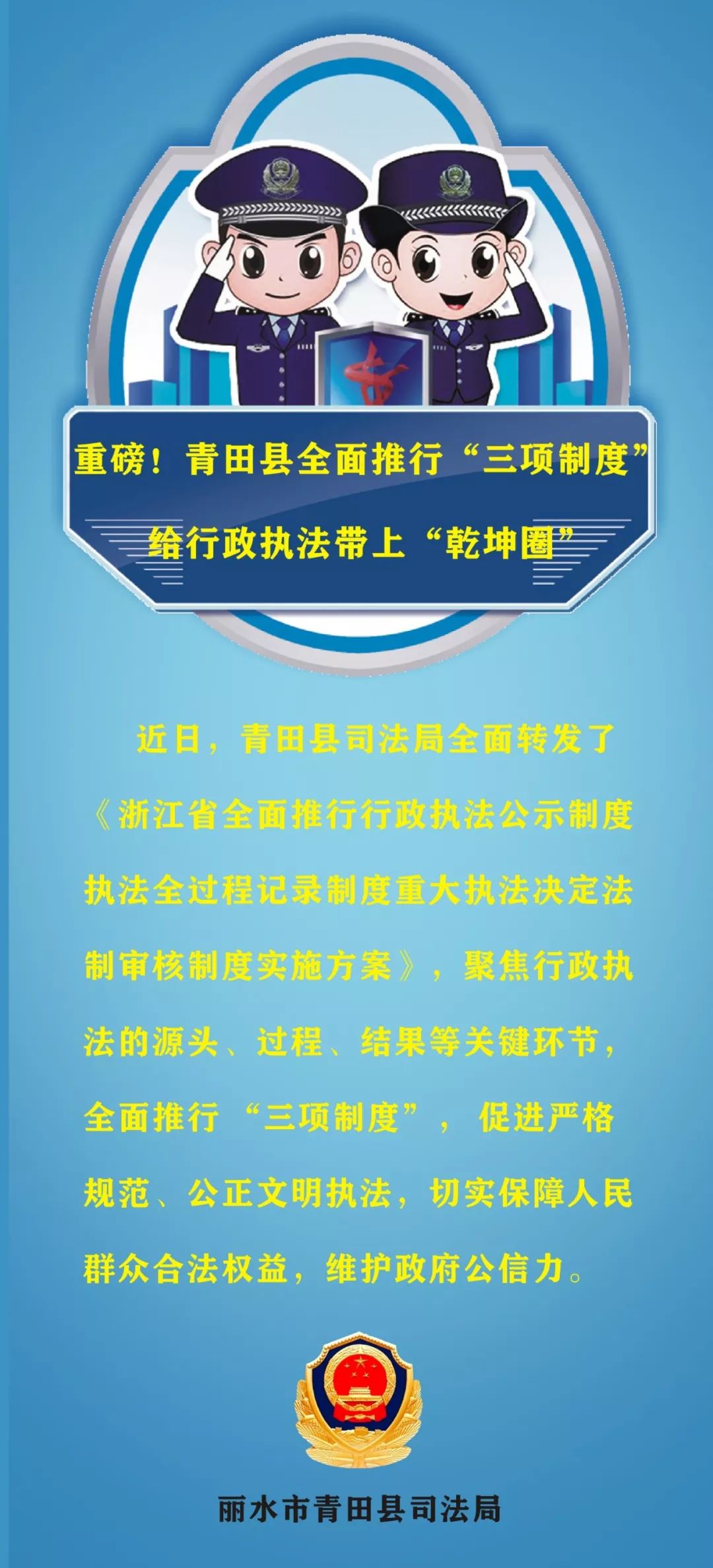 重磅!青田县全面推行"三项制度"给行政执法带上"乾坤圈"