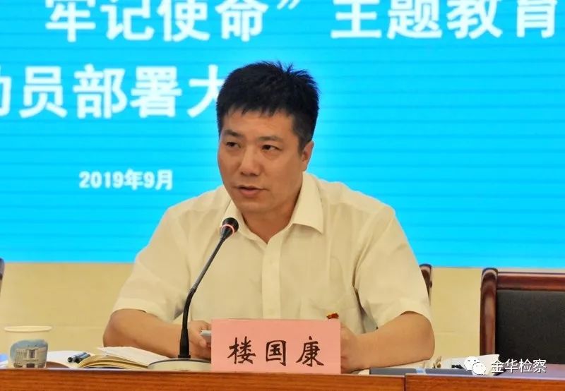 金华市检察院召开"不忘初心,牢记使命"主题教育动员部署大会