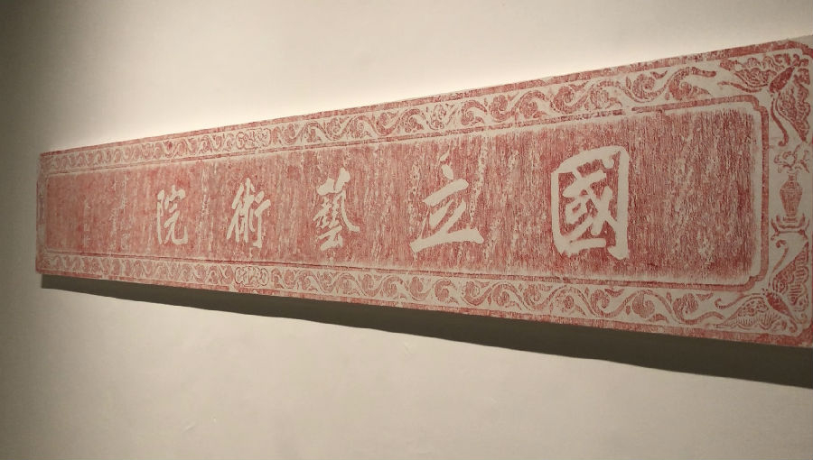 蔡元培《国立艺术院》