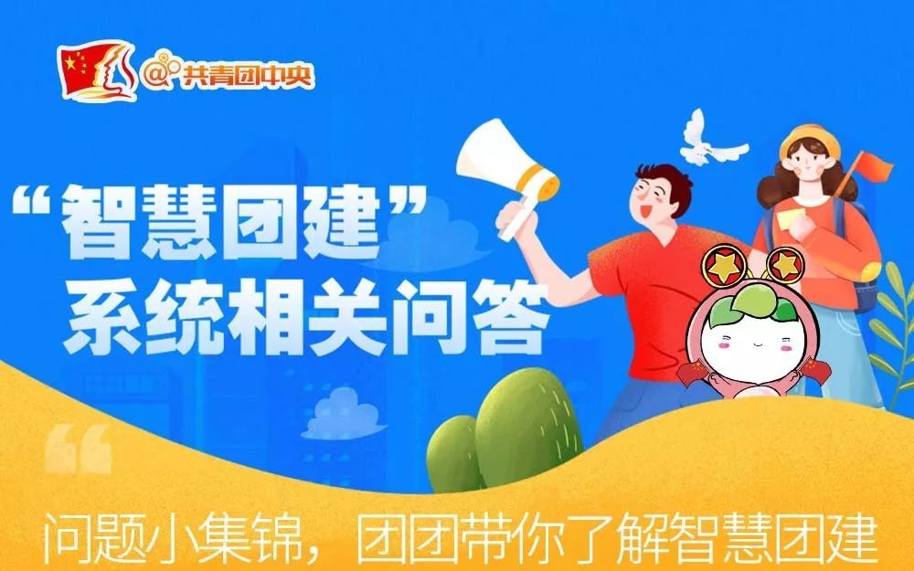 "智慧团建"使用过程遇到问题,团团帮你来解决!