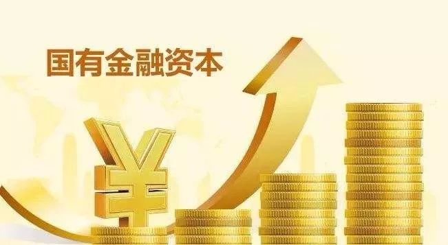 【资讯】新规!财政部印发国有金融资本产权登记管理办法