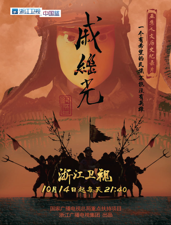 浙江卫视创制推出人文历史纪录片《戚继光》