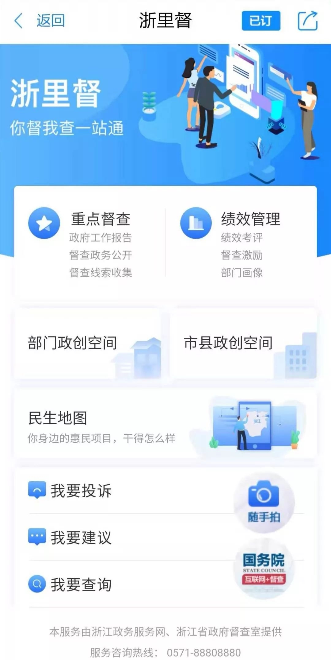 省政府民生实事办得怎么样?"浙里督"请你来评价监督