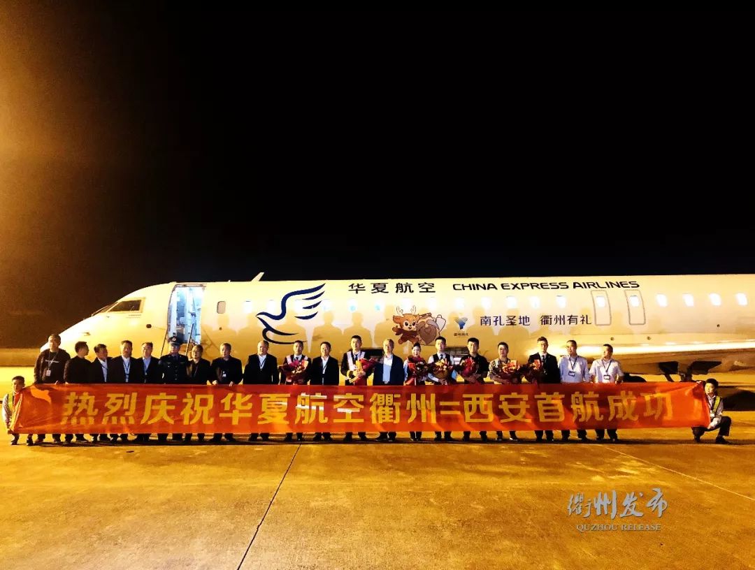 > > 正文今天,衢州机场举行衢州—西安航线首航仪式