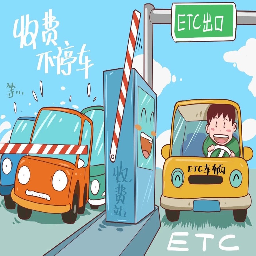 我市加快推广etc,未来将覆盖到机场,火车站,客运站,港口码头及景区