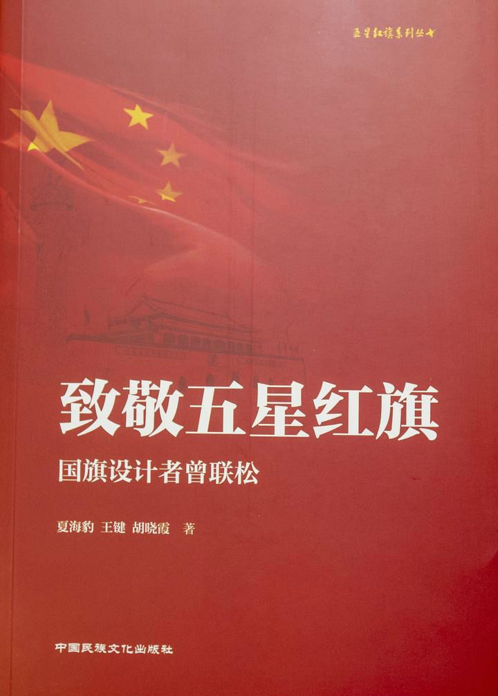 《致敬五星红旗·国旗设计者曾联松》首发