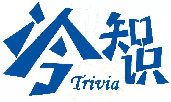 那些你所不知道的冷知识