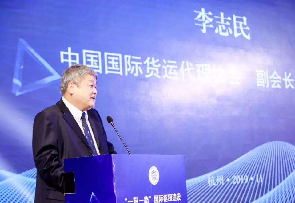 中国国际货运代理协会副会长李志民致辞 李志民期待与浙江加强合作