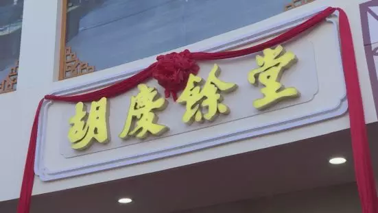 胡庆余堂145岁了!杭州萧山分馆开业之际为特殊人群奉献爱心