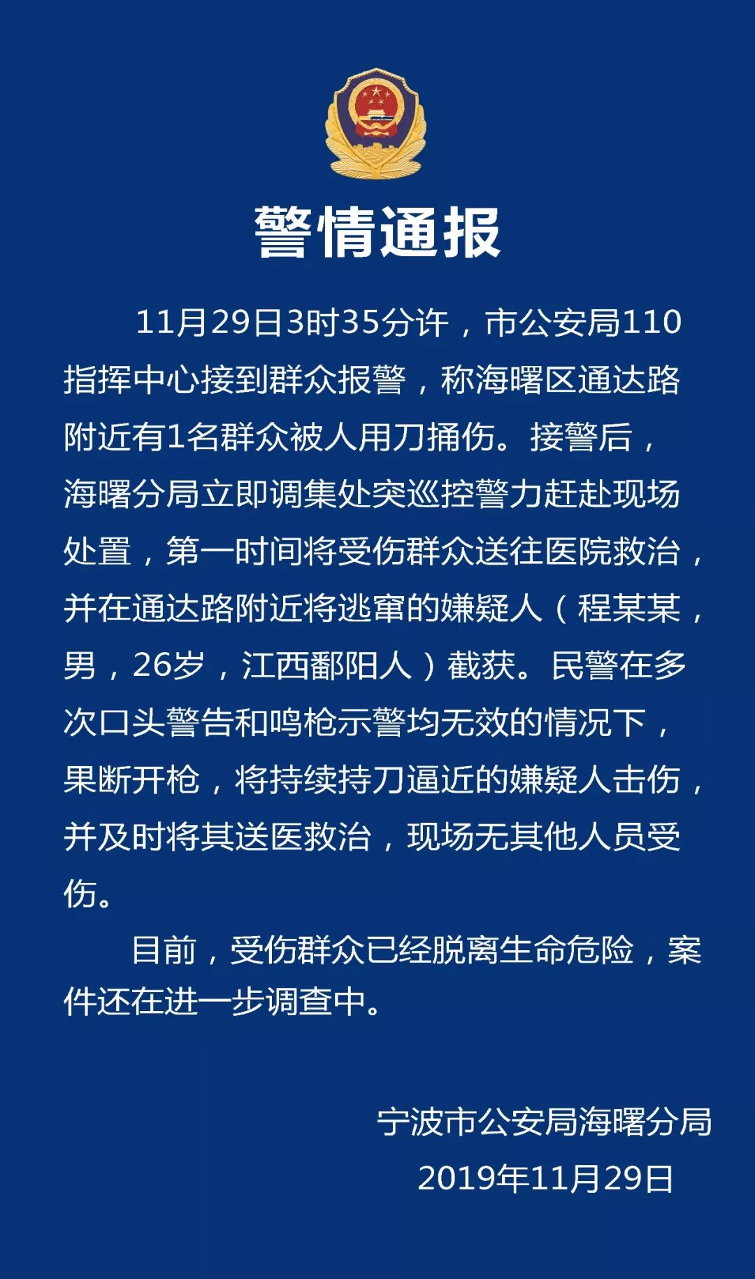 警情通报|海曙一男子捅伤一人后逃窜,民警示警无效后果断开枪制服