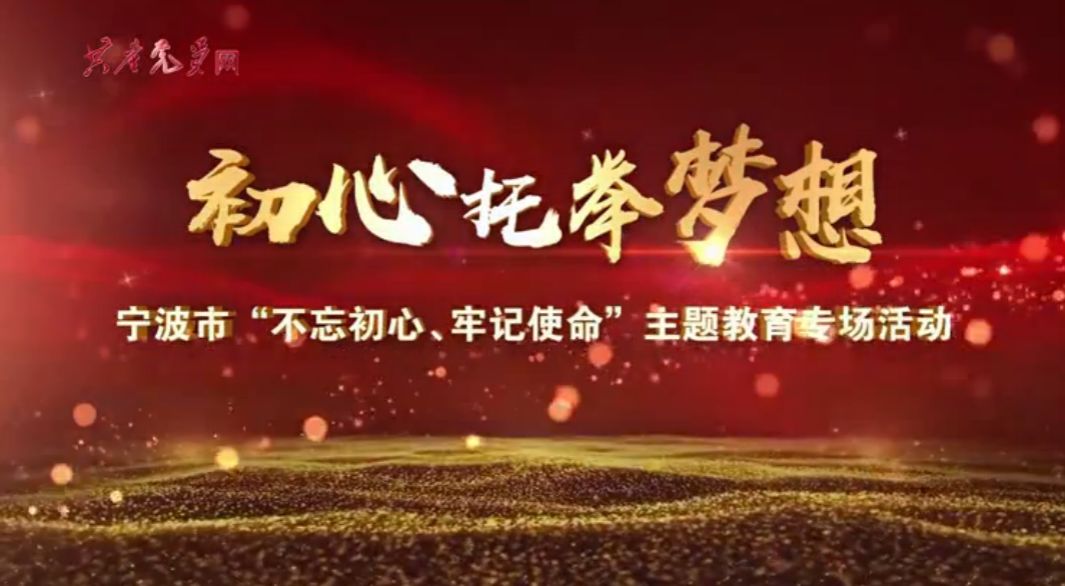 明天20:00!宁波"初心托举梦想"主题教育专场活动首播