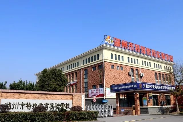 全省比例第一!我市80%特教学校成为省特殊教育标准化学校