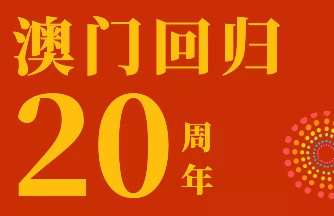 庆祝澳门回归祖国20周年!细数浙江与澳门的经贸情缘