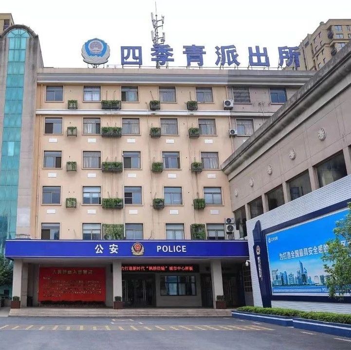 四季青派出所创新发展新时代"枫桥经验" 现代城市样板