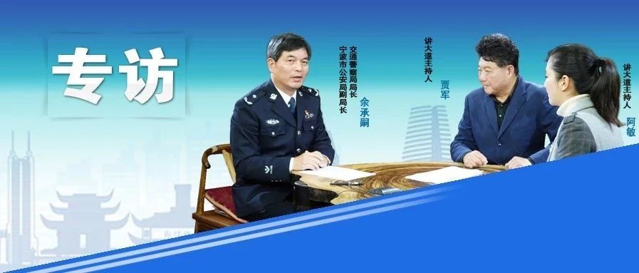 为宁波高质量发展营造最优交通安全环境