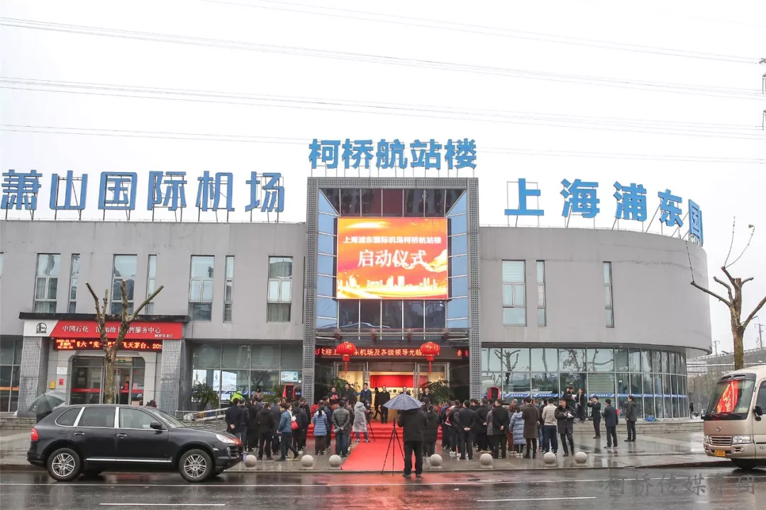 上海浦东国际机场柯桥航站楼今天启用!