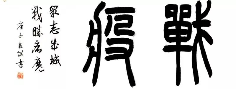 张燕超《战疫》,篆书横幅,70×30cm