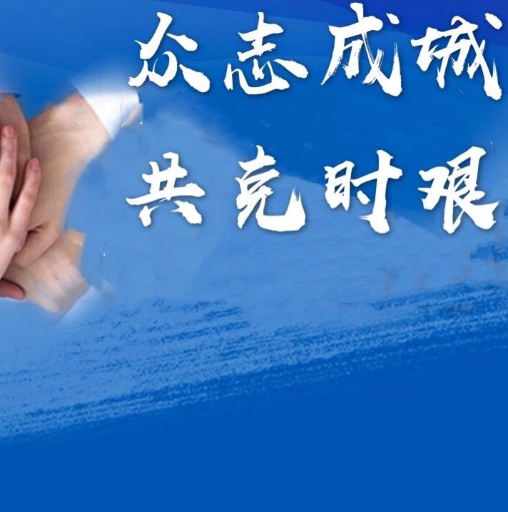 战"疫"日记(二十):我们并肩作战,一起共克时艰(下)