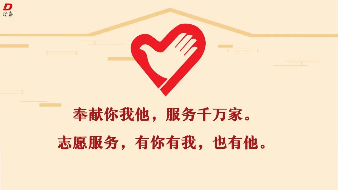奉献你我他,服务千万家.志愿服务,有你有我,也有他.
