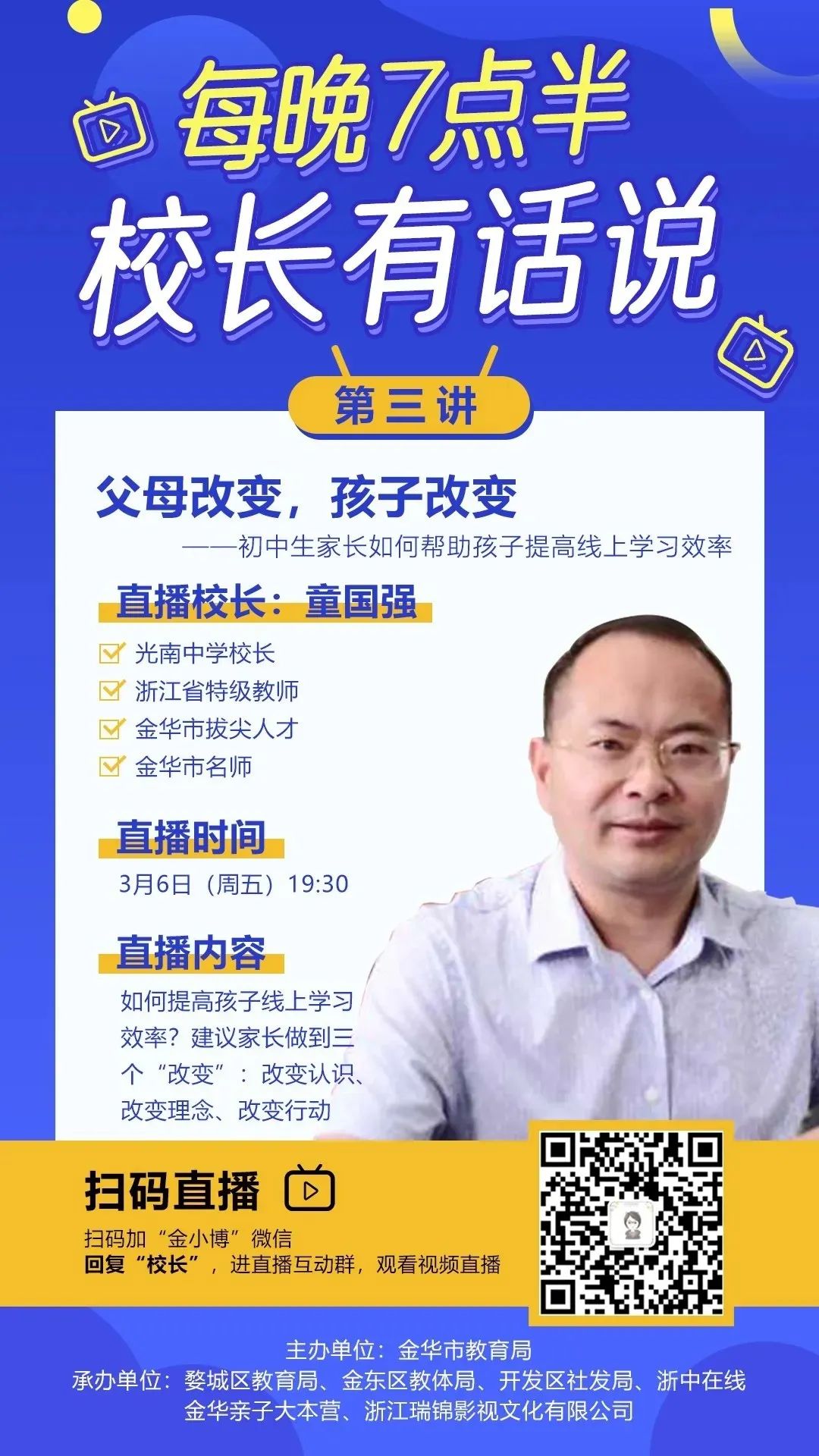 今晚(3月6日)19:30,将由金东区光南中学校长童国强直播分享《父母改变