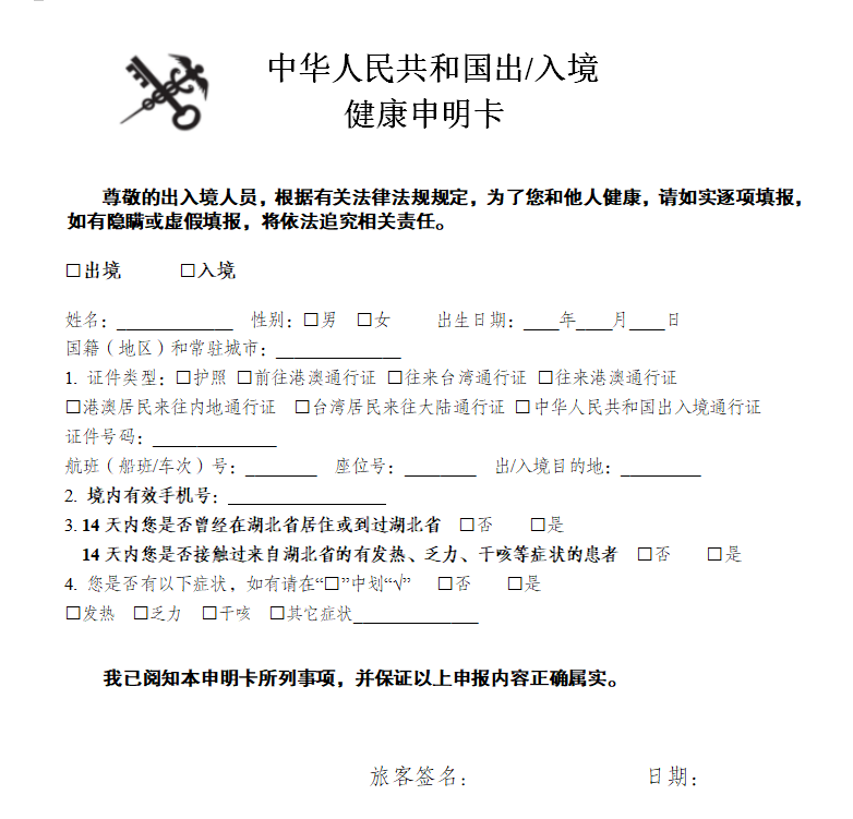 健康申明卡使用制度是《中华人民共和国国境卫生检疫法》及其实施细则