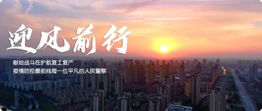 温州公安原创暖心歌曲《迎风前行》,献给战疫一线的你.