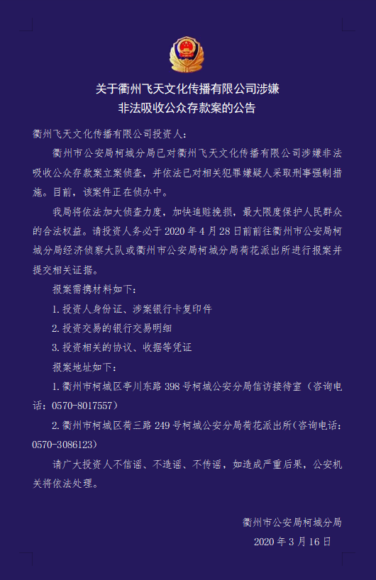 飞天文化传播有限公司涉嫌非法吸收公众存款案的公告 - 手机新蓝网