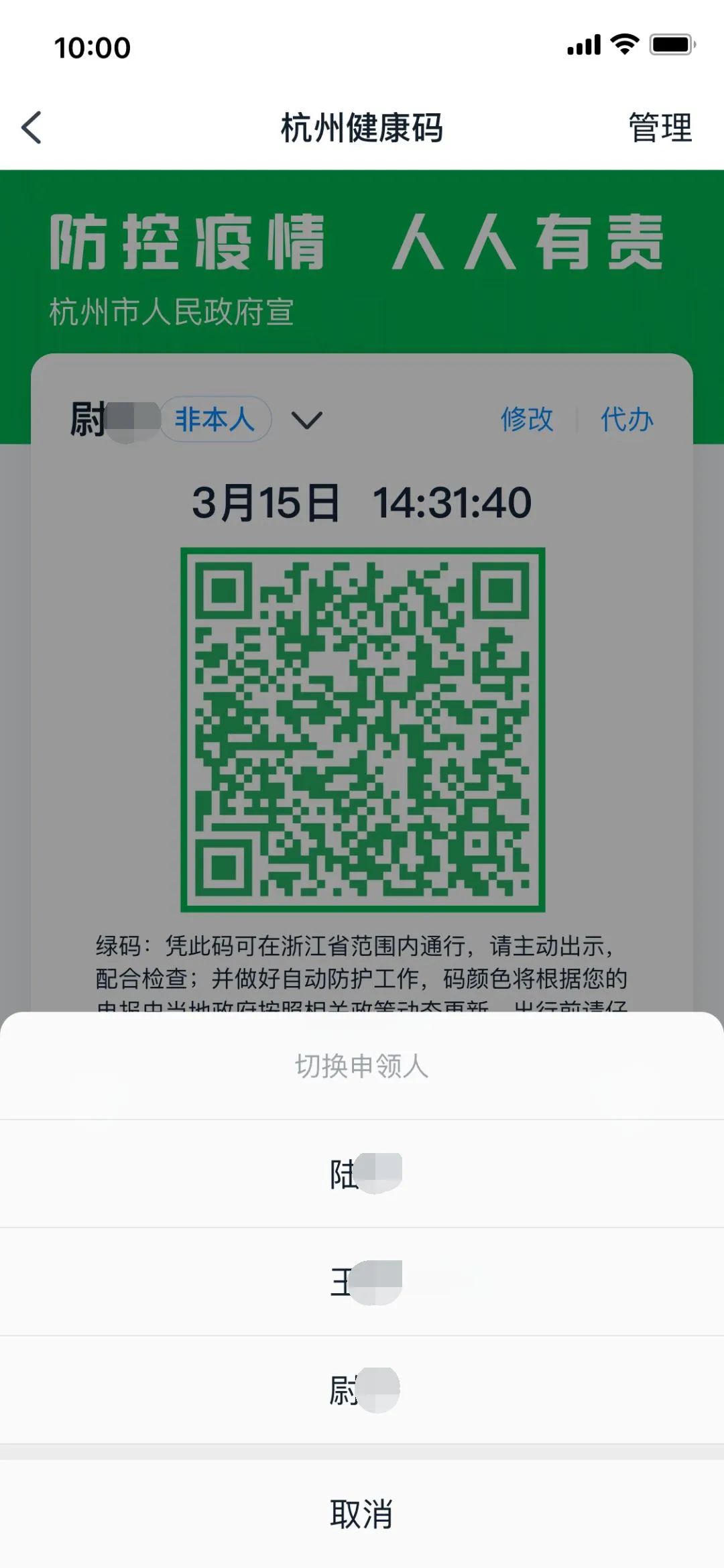 第4步 申请成功后,点击姓名栏右侧箭头,可切换查看被代办人健康码.