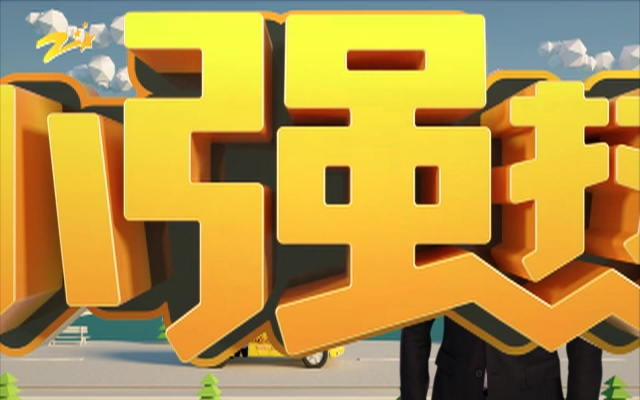 3月22日《小强热线》内容提要