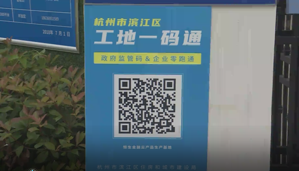 杭州高新区(滨江)推出工地一码通聚焦智慧工地