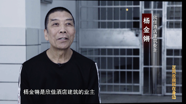 杨金锵(欣佳酒店建筑业主):它是一个违章建筑,从始至终.